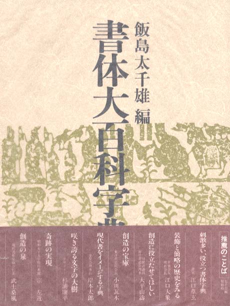 書体大百科字典 / 飯島太千雄 - 紀伊國屋書店ウェブストア｜オンライン