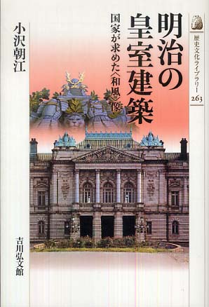 明治の皇室建築 / 小沢 朝江【著】 - 紀伊國屋書店ウェブストア