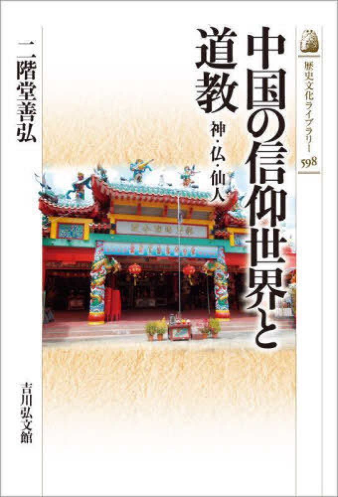 中国の信仰世界と道教 / 二階堂 善弘【著】 - 紀伊國屋書店ウェブ