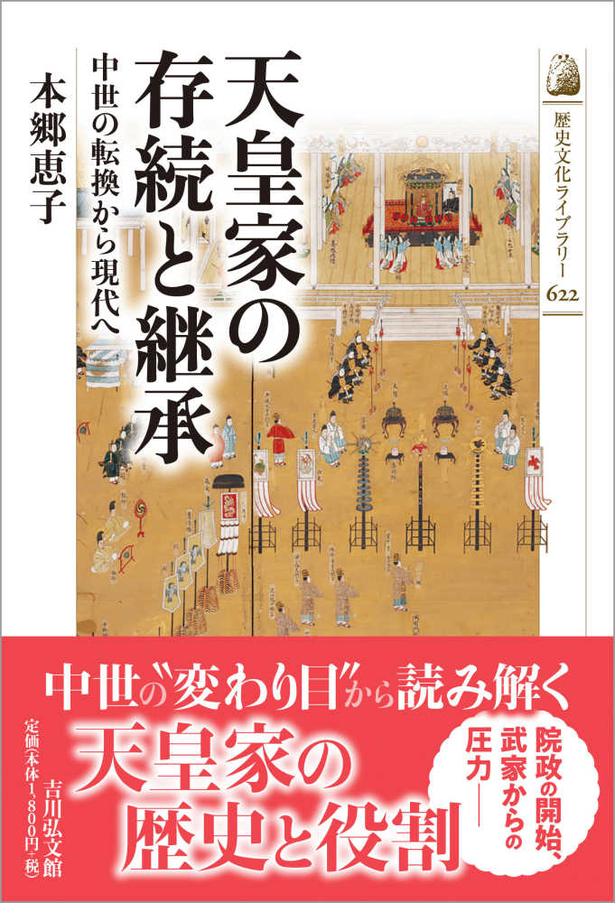天皇家の存続と継承 / 本郷 恵子【著】 - 紀伊國屋書店ウェブストア