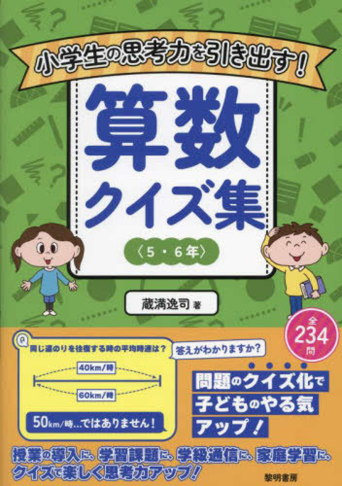 小学生の思考力を引き出す！算数クイズ集〈5・6年〉 / 蔵満 逸司【著