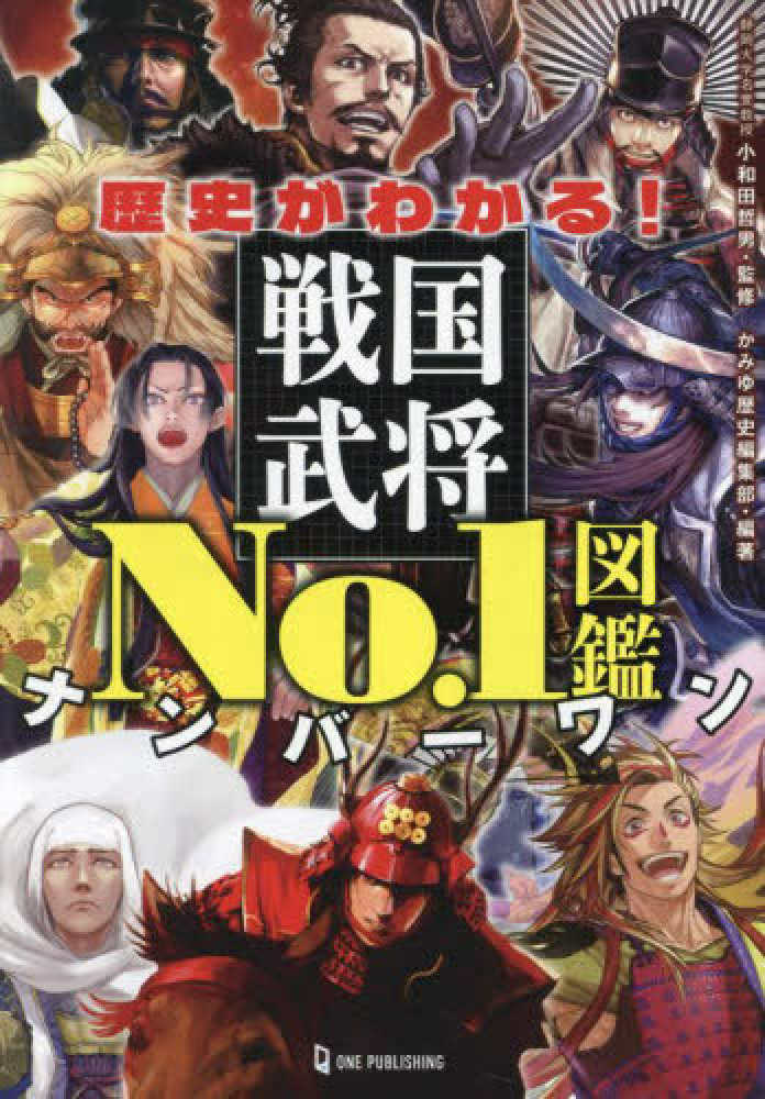 歴史がわかる！戦国武将No．1図鑑 / 小和田 哲男【監修】/かみゆ
