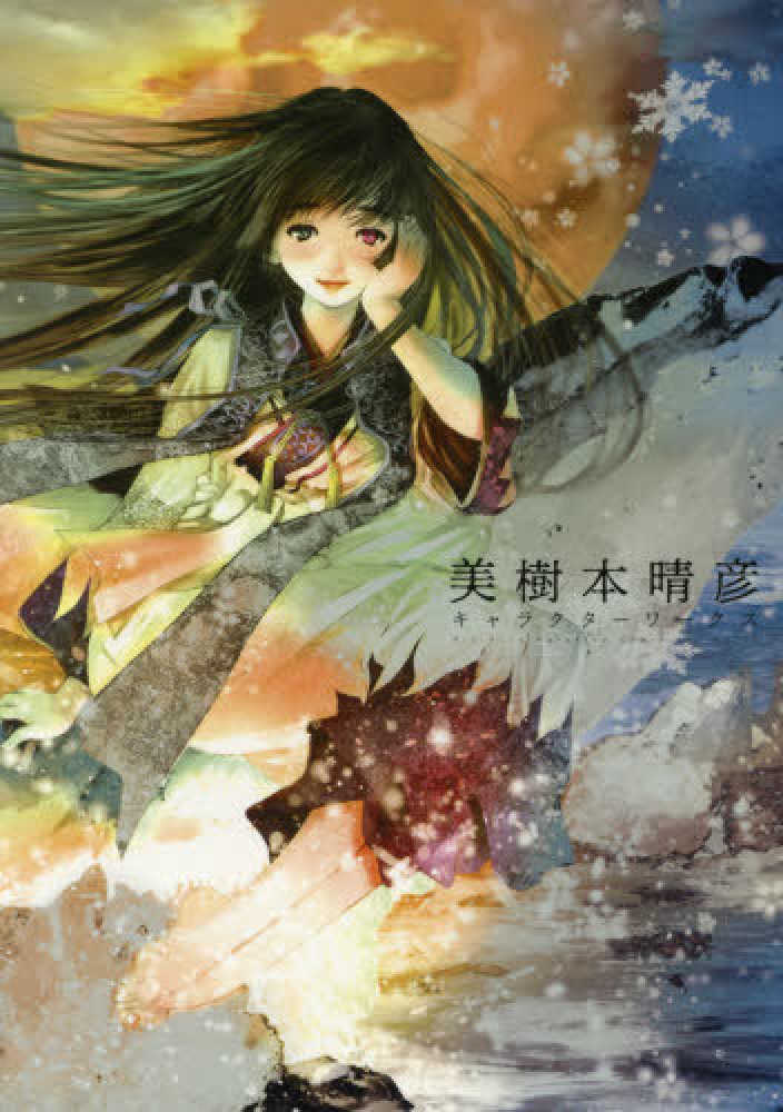 美樹本晴彦キャラクタ－ワ－クス / 美樹本 晴彦【著】 - 紀伊國屋書店