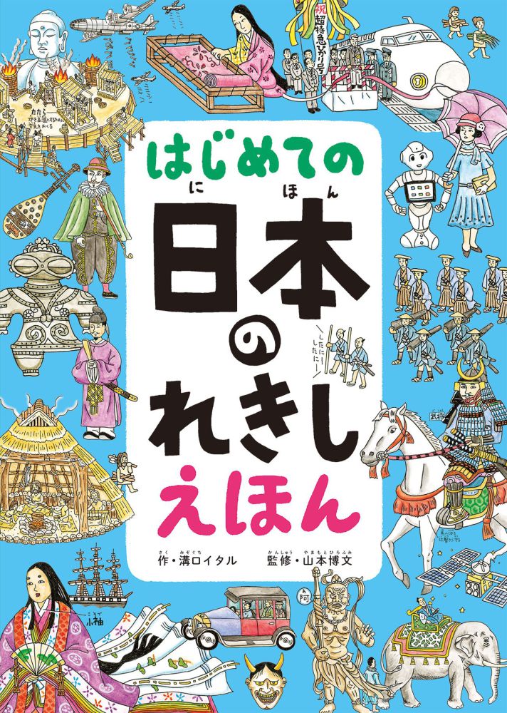 はじめての日本のれきしえほん / 溝口 イタル【作】/山本 博文【監修