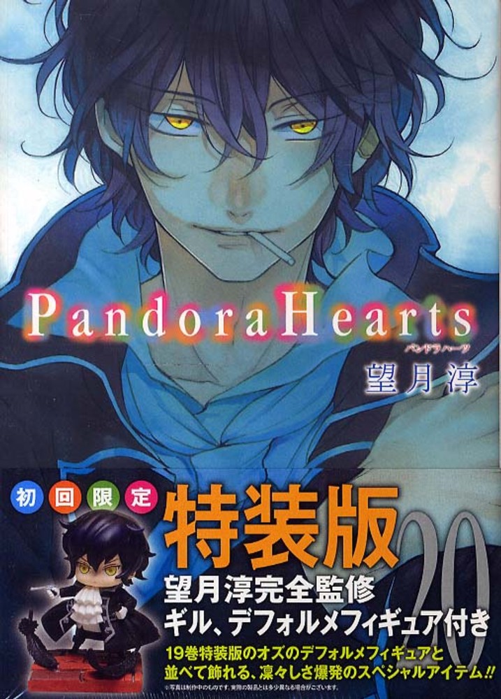 Pandora Hearts 20 / 望月淳 - 紀伊國屋書店ウェブ
