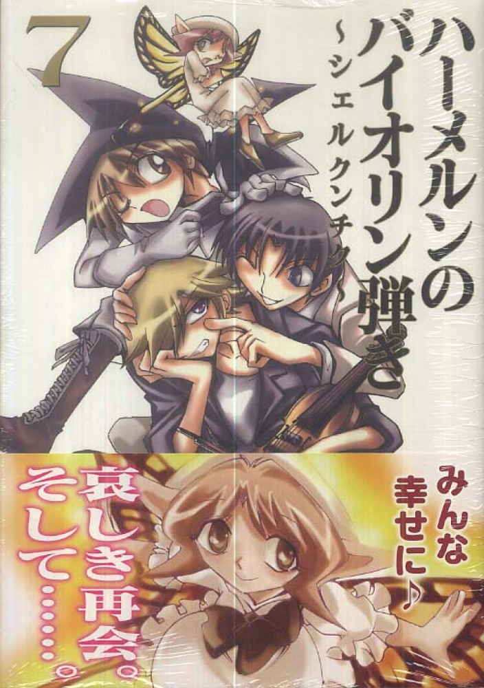 ハ－メルンのバイオリン弾き～シェルクンチク～ 7 / 渡辺道明