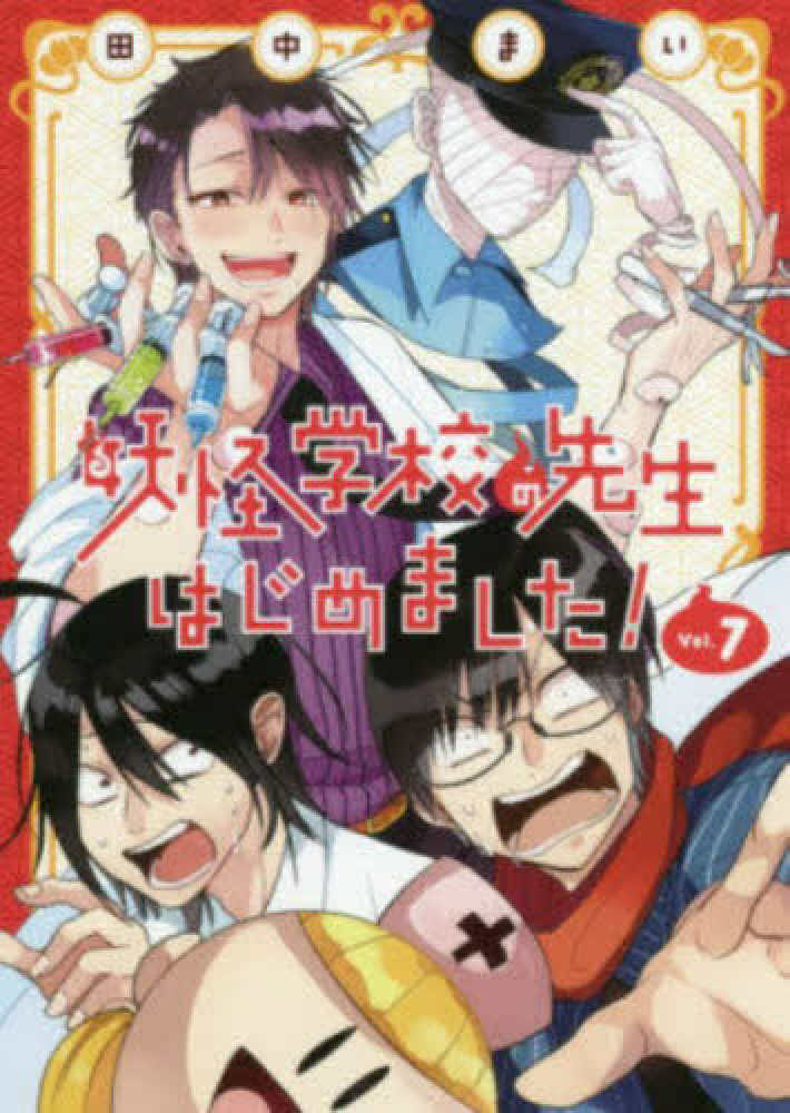 妖怪学校の先生はじめました！ 7 / 田中まい - 紀伊國屋書店ウェブ