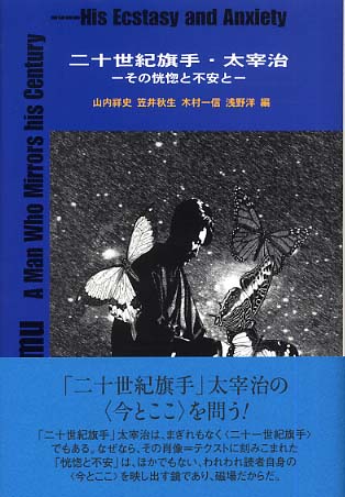 二十世紀旗手・太宰治 / 山内 祥史/笠井 秋生/木村 一信/浅野 洋【編