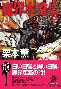 魔界水滸伝 19 / 栗本 薫【著】 - 紀伊國屋書店ウェブストア
