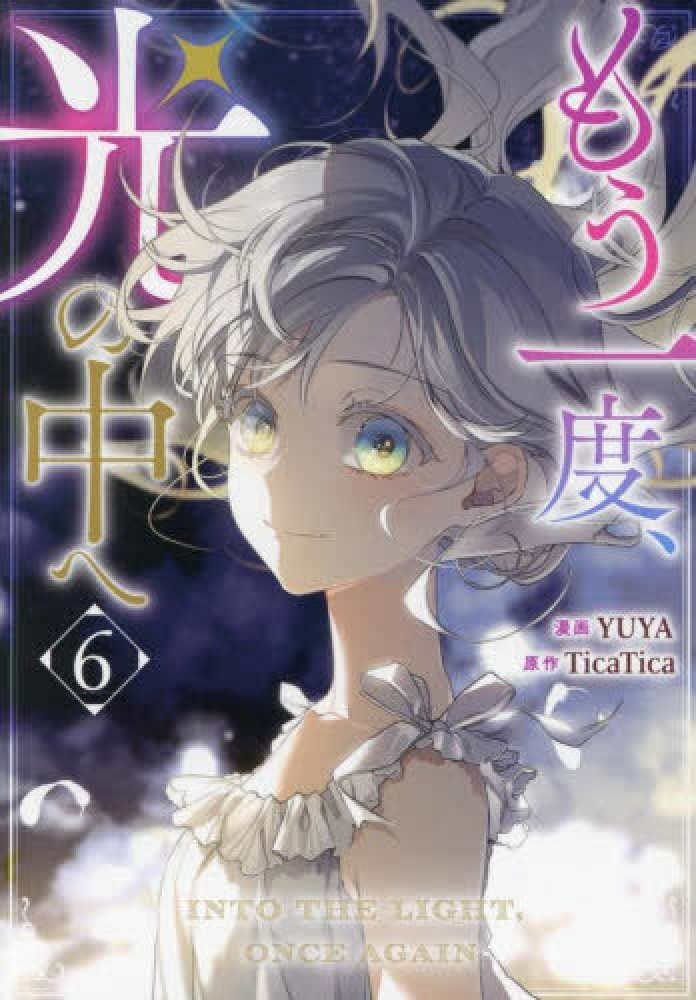 もう一度、光の中へ 6 / YUYA/TicaTica - 紀伊國屋書店