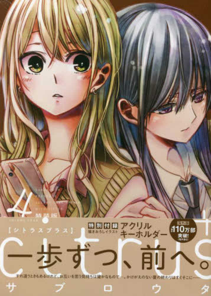 citrus＋ 4 / サブロウタ - 紀伊國屋書店ウェブストア