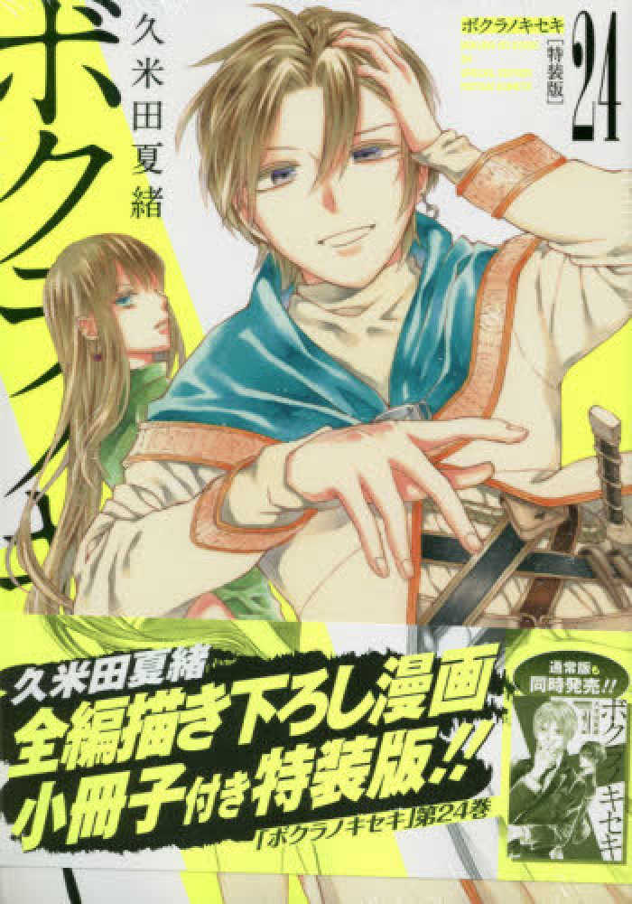 ボクラノキセキ 24 / 久米田夏緒 - 紀伊國屋書店ウェブストア