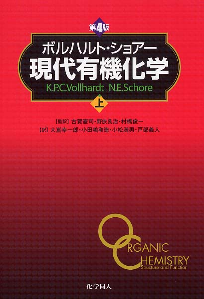 現代有機化学 上 / ボルハルト〈Vollhardt，K．Peter