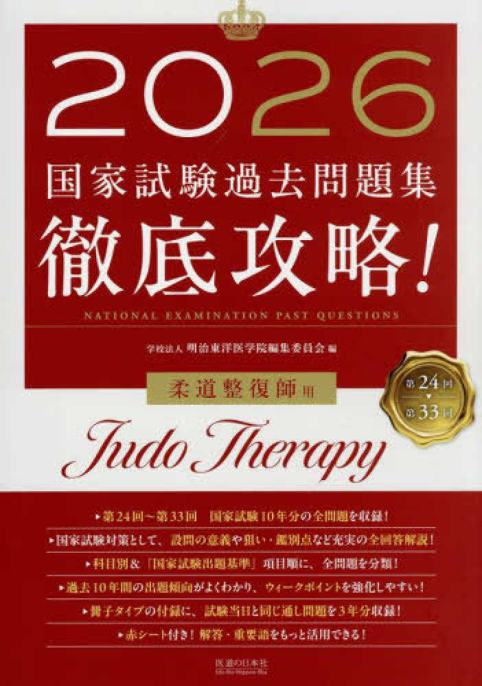 徹底攻略！国家試験過去問題集柔道整復師用 2026 / 明治東洋医学院