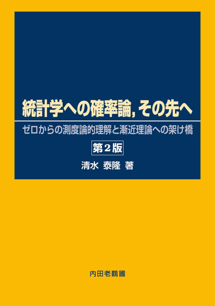 統計学への確率論，その先へ / 清水 泰隆【著】 - 紀伊國屋書店ウェブ