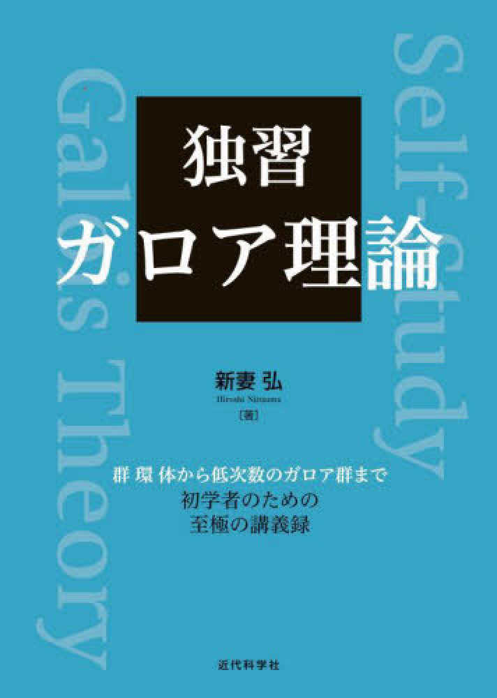 独習ガロア理論 / 新妻 弘【著】 - 紀伊國屋書店ウェブストア