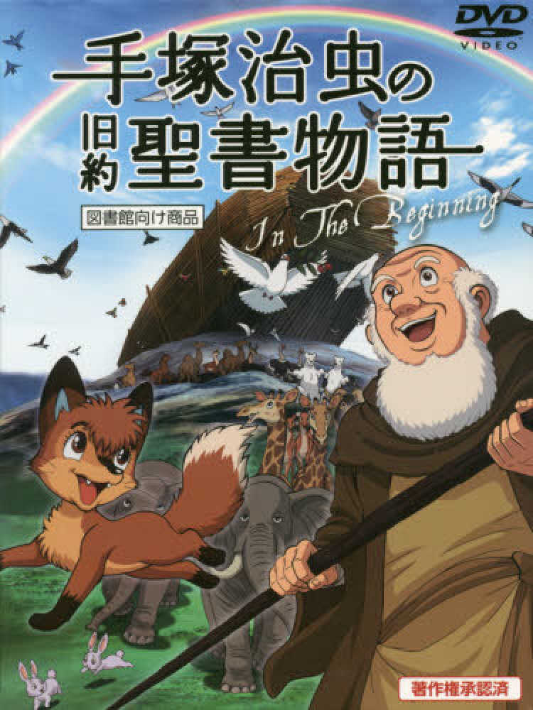 DVD＞手塚治虫の旧約聖書物語In The Beginning
