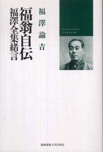福翁自伝／福澤全集緒言 / 福澤 諭吉【著】/松崎 欣一【編