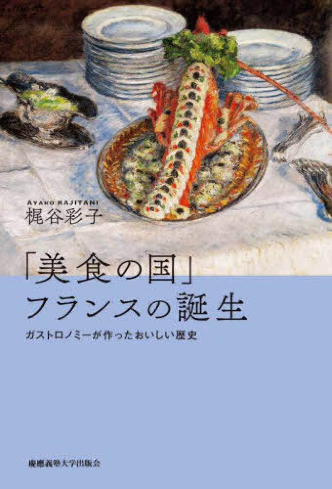 美食の国」フランスの誕生 / 梶谷 彩子【著】 - 紀伊國屋書店ウェブ