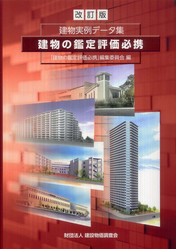建物の鑑定評価必携 / 「建物の鑑定評価必携」編集委員会【編