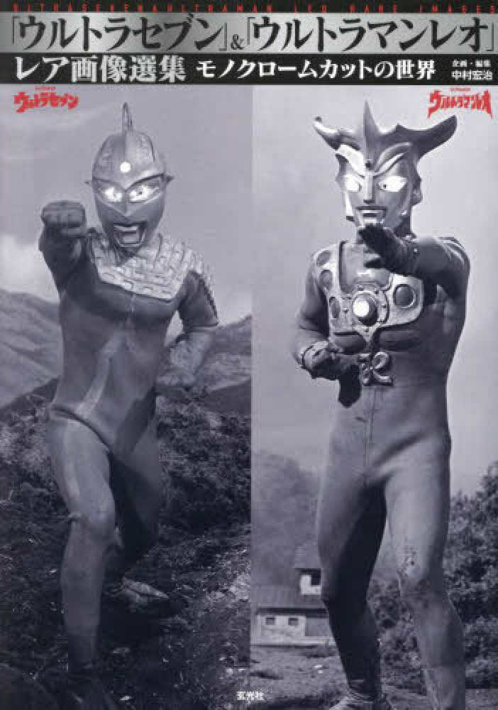 ウルトラセブン」＆「ウルトラマンレオ」レア画像選集 モノクロ