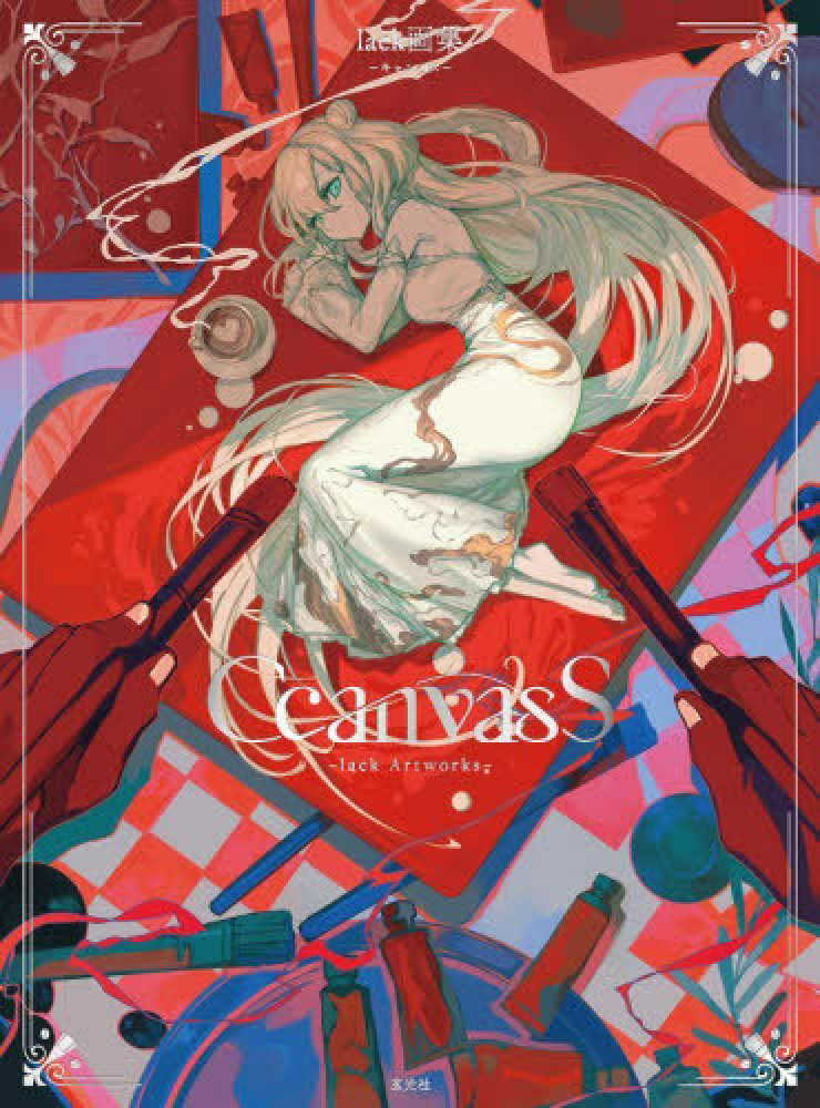 CcanvasS lack画集 / lack【著】 - 紀伊國屋書店