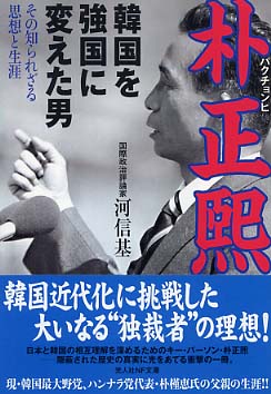 懐かしい！[朴正熙・横一行書・マクリ状]／韓国・朝鮮／大統領