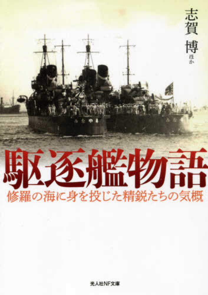駆逐艦物語 / 志賀 博【ほか著】 - 紀伊國屋書店ウェブストア