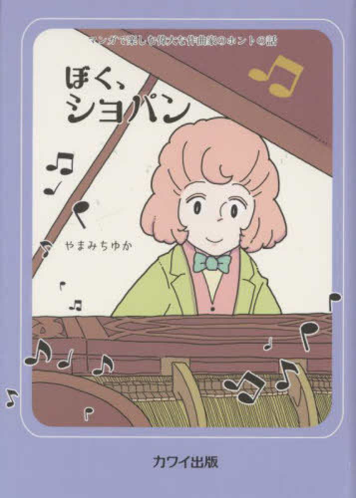 ぼくショパンシリーズ 絵本3冊セット【フリツェク】【ポーランド