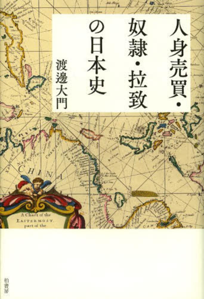 人身売買・奴隷・拉致の日本史 / 渡邊 大門【著】 - 紀伊國屋書店