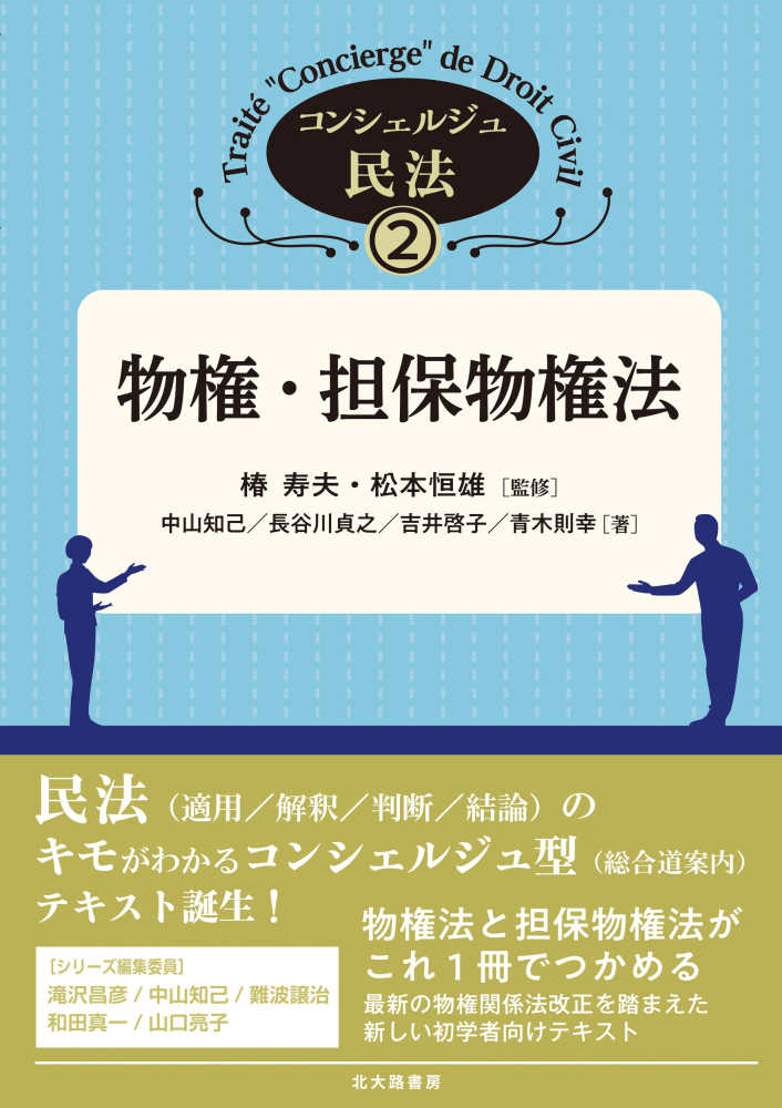 物権・担保物権法 / 椿 寿夫/松本 恒雄【監修】/中山 知己/長谷川 貞之