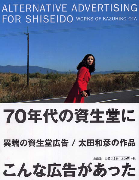 異端の資生堂広告 / 太田 和彦【著】 - 紀伊國屋書店ウェブストア