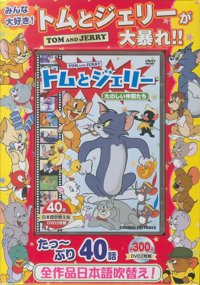 DVD＞トムとジェリ－たのしい仲間たち - 紀伊國屋書店ウェブストア