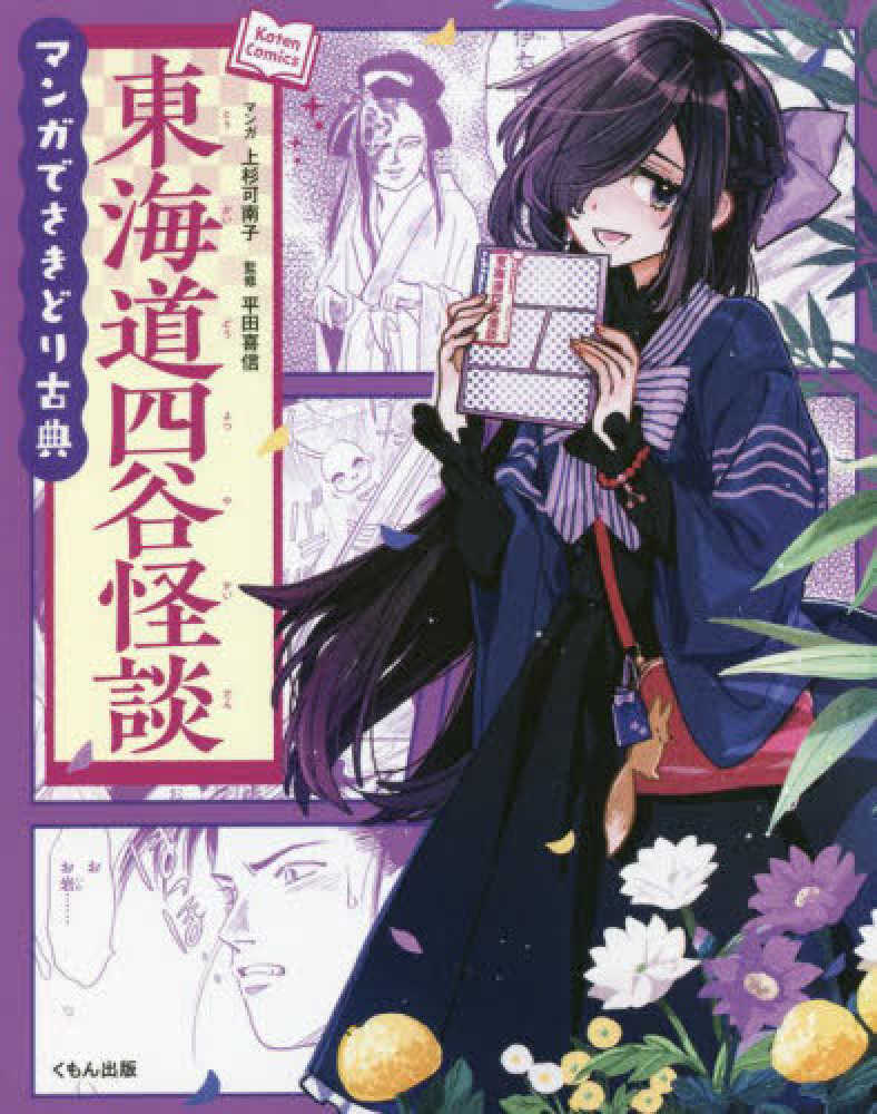 マンガでさきどり古典 東海道四谷怪談 / 平田喜信/上杉可南子