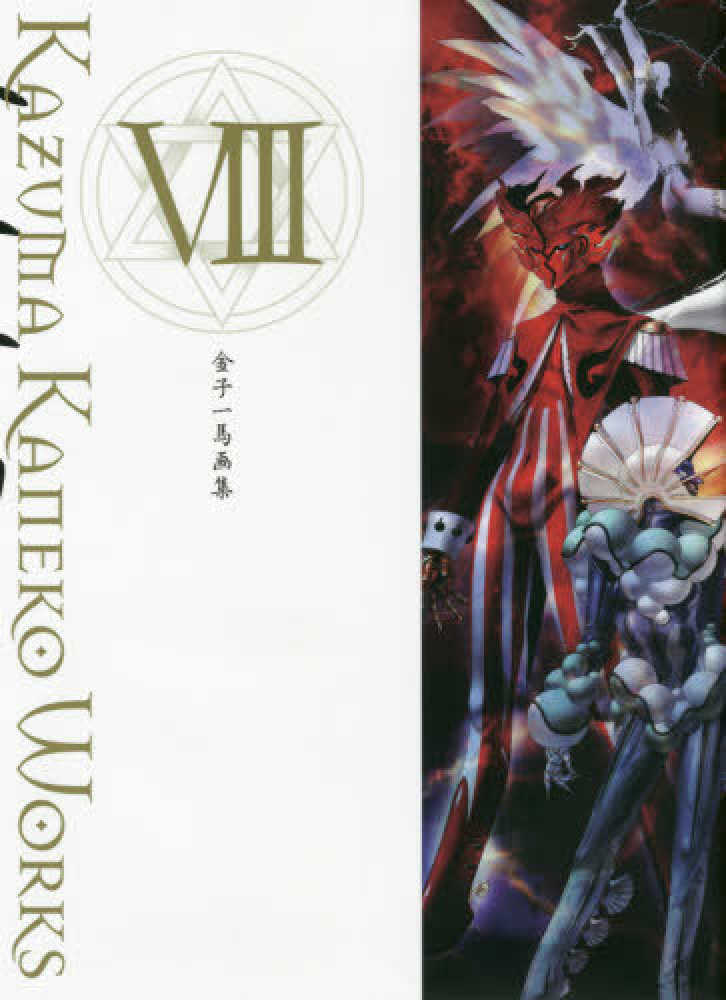 金子一馬画集 8 / 金子一馬 - 紀伊國屋書店ウェブストア｜オンライン