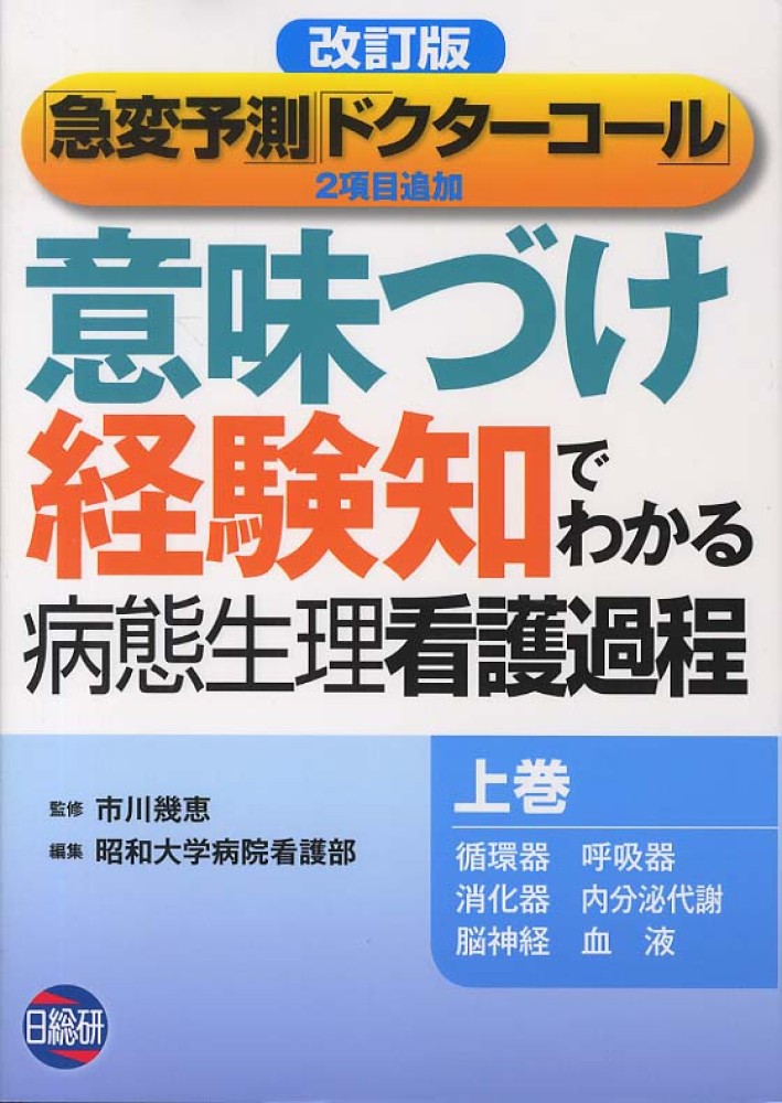 意味づけ・経験知でわかる病態生理看護過程 上巻 / 市川 幾恵【監修