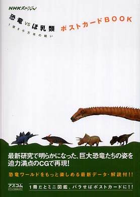 恐竜vsほ乳類1億5千万年の戦いポストカ－ドbook / NHK