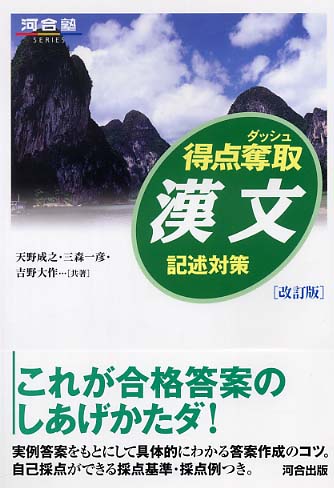 得点奪取漢文 / 天野成之/三森一彦 - 紀伊國屋書店ウェブストア