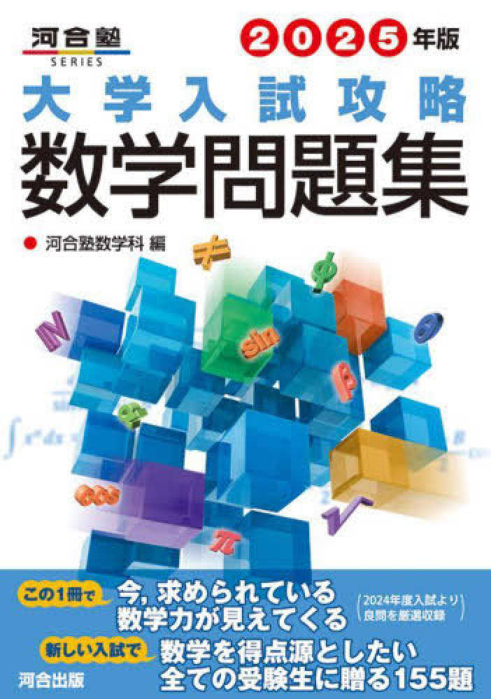 大学入試攻略数学問題集 2025年版 / 河合塾数学科 - 紀伊國屋書店