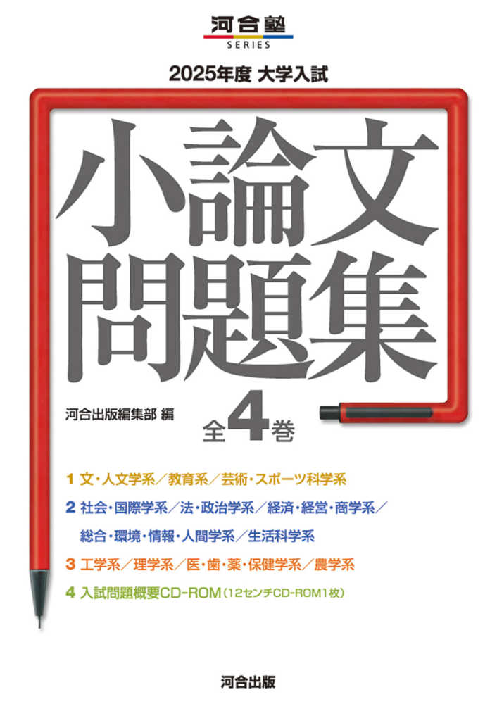 大学入試小論文問題集（全4巻セット） 2025年度 / 河合出版編集部