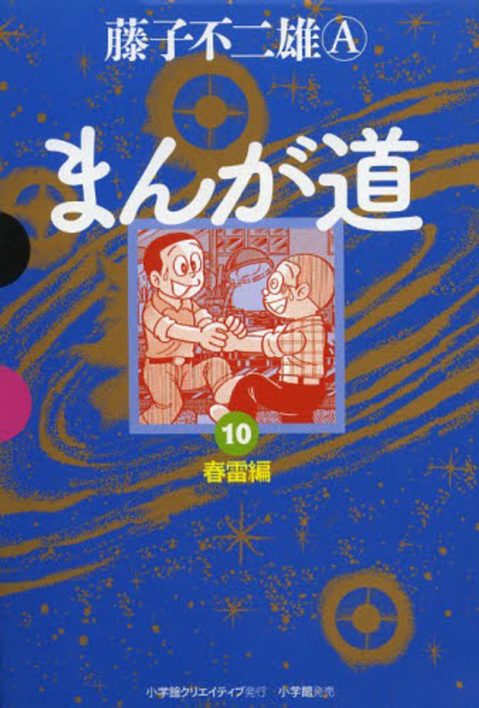 まんが道 10（春雷編） / 藤子 不二雄A【著】 - 紀伊國屋書店ウェブ