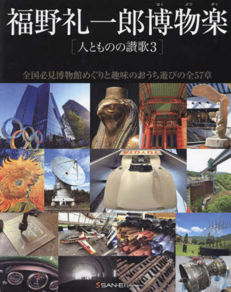 福野礼一郎人とものの讃歌 3 / 福野 礼一郎【著】 - 紀伊國屋書店