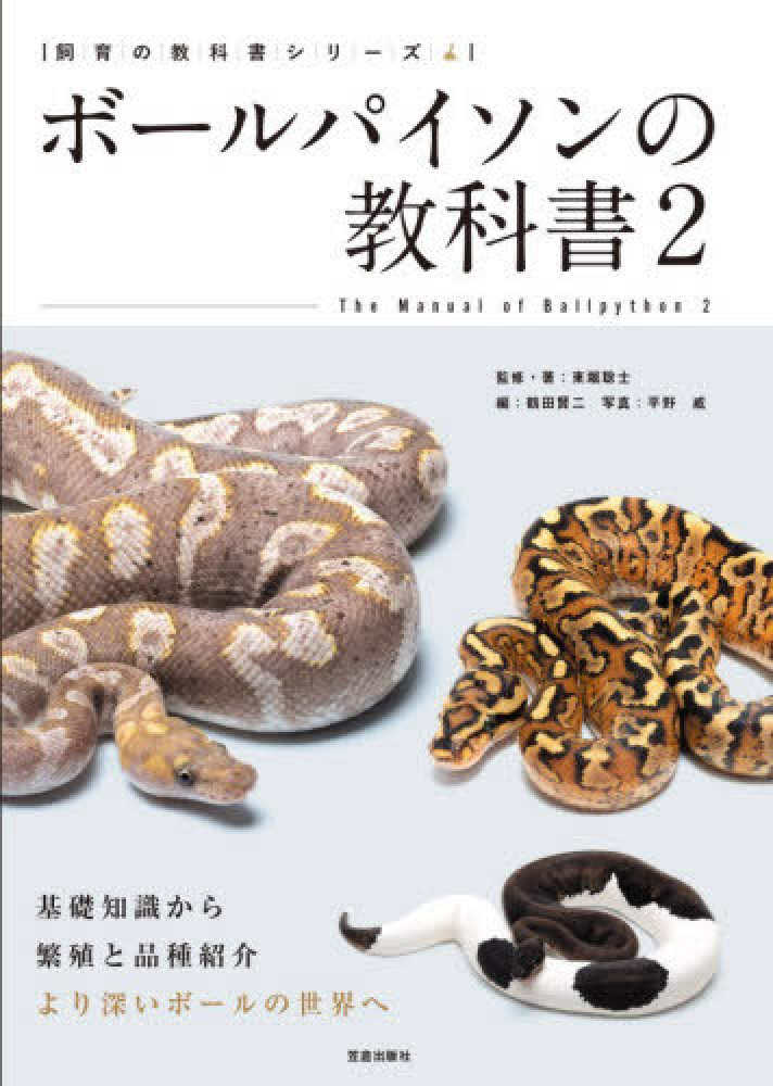 ボ－ルパイソンの教科書 2 / 東堀聡士 - 紀伊國屋書店ウェブストア