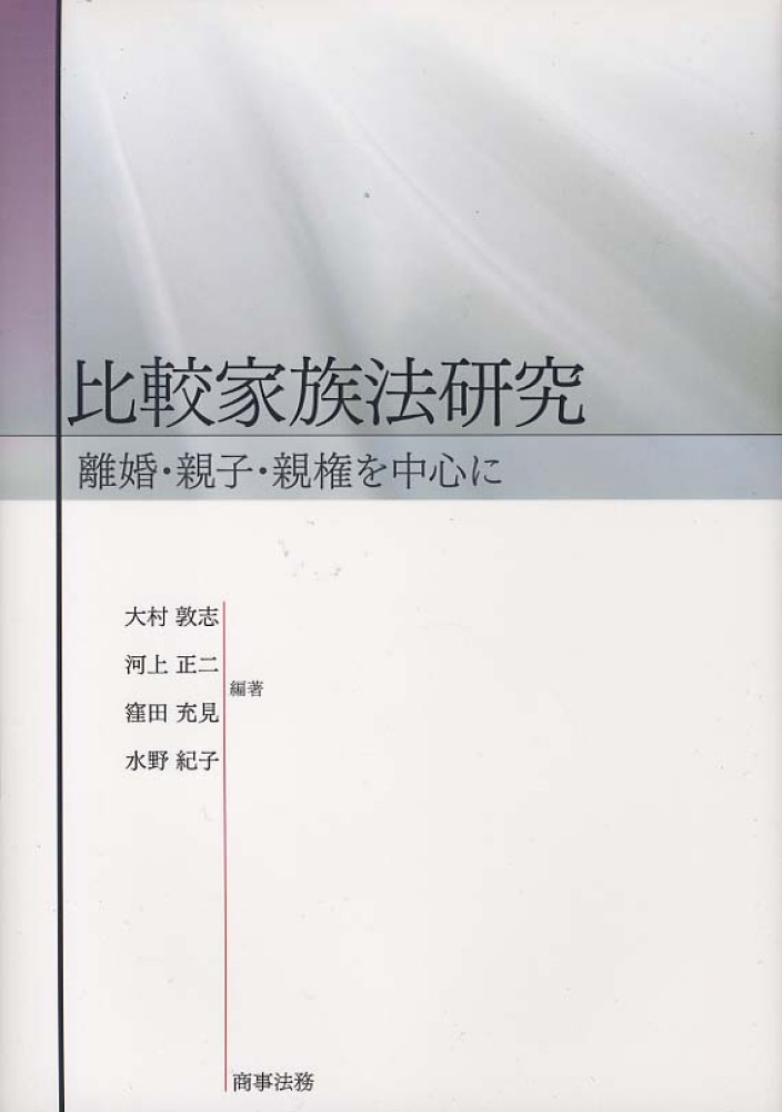 比較家族法研究 / 大村 敦志/河上 正二/窪田 充見/水野 紀子【編著