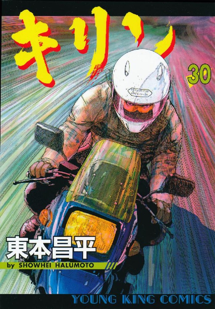 キリン 30 / 東本昌平 - 紀伊國屋書店ウェブストア｜オンライン書店