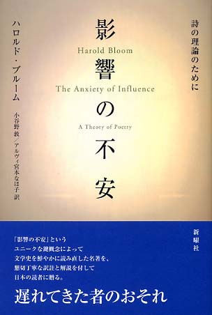 影響の不安 / ブルーム，ハロルド【著】〈Bloom，Harold