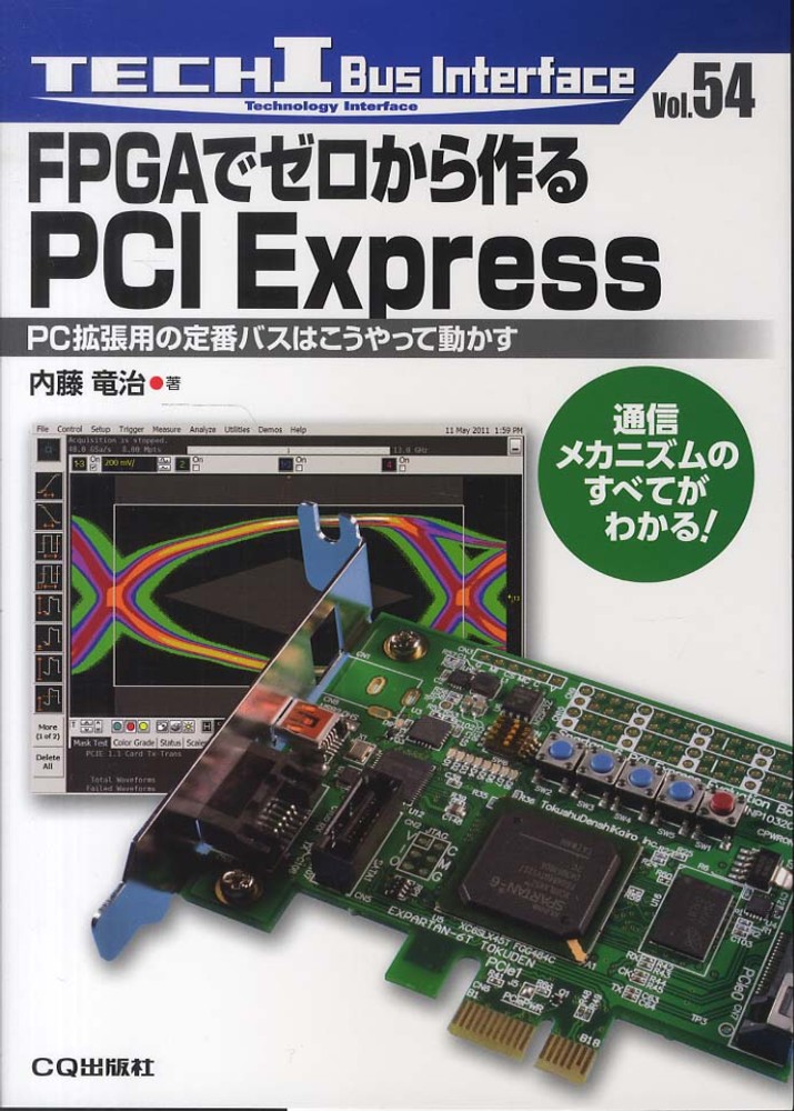 FPGAでゼロから作るPCI Express / 内藤 竜治【著