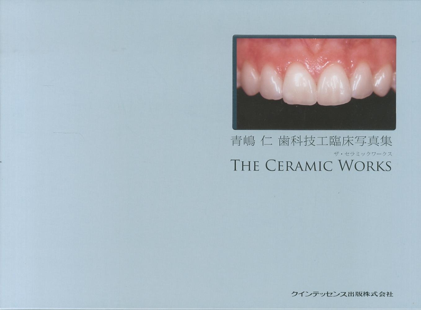 ザ・セラミックワ－クス / 青嶋 仁【著】 - 紀伊國屋書店ウェブストア