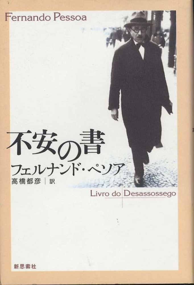 不安の書 / ペソア，フェルナンド【著】〈Pessoa