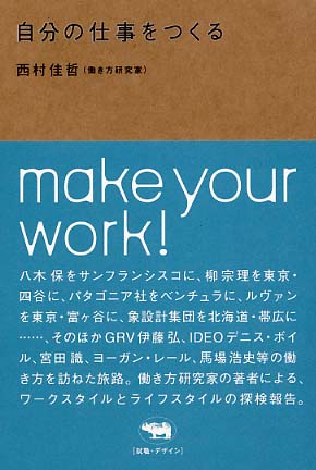 自分の仕事をつくる / 西村 佳哲【著】 - 紀伊國屋書店ウェブストア